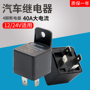 可固定喇叭车载继电器24V插座带线 4脚常开 汽车继电器12V 40A