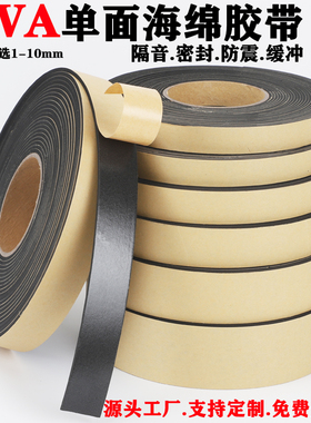 加厚强粘力EVA黑色单面海绵胶带条 5/ 6mm厚泡沫泡棉防撞密封胶条