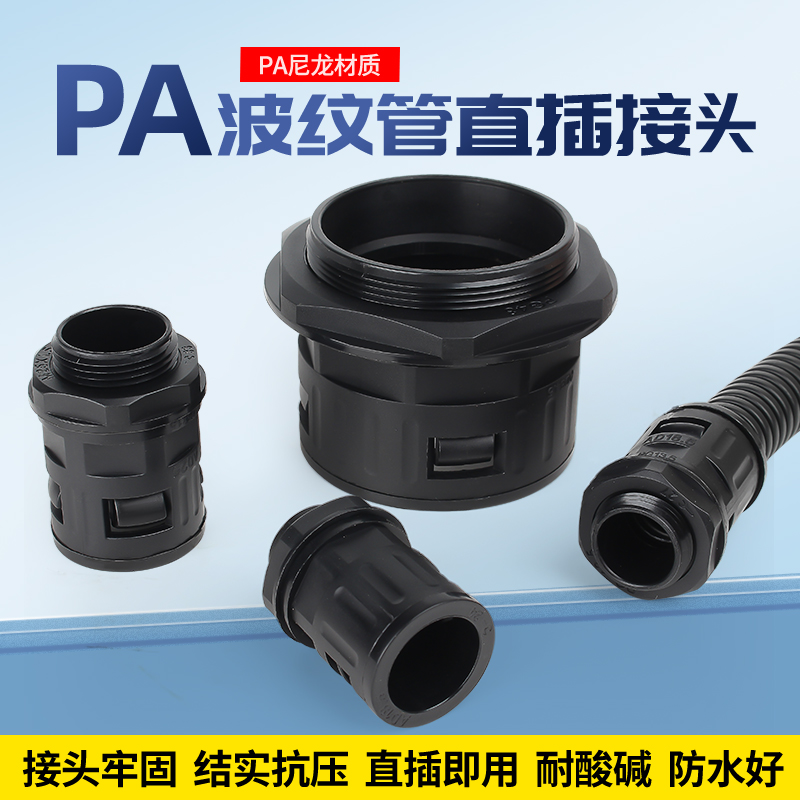 DELUQOI尼龙材质波纹管接头