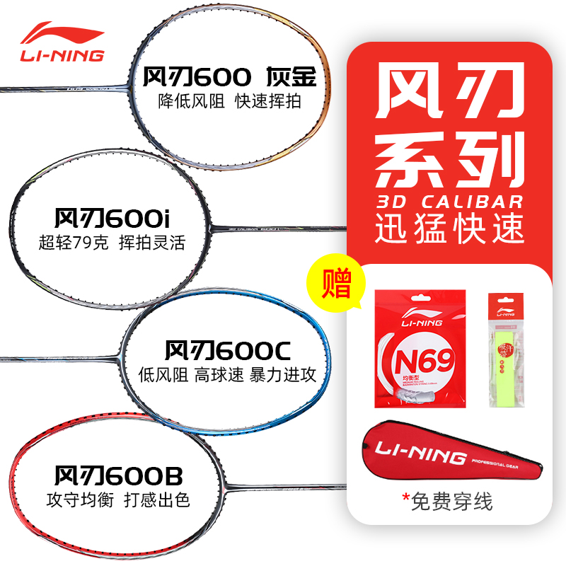 正品李宁羽毛球拍全碳素专业速度型进攻拍单拍风刃600B/600C/600I-封面