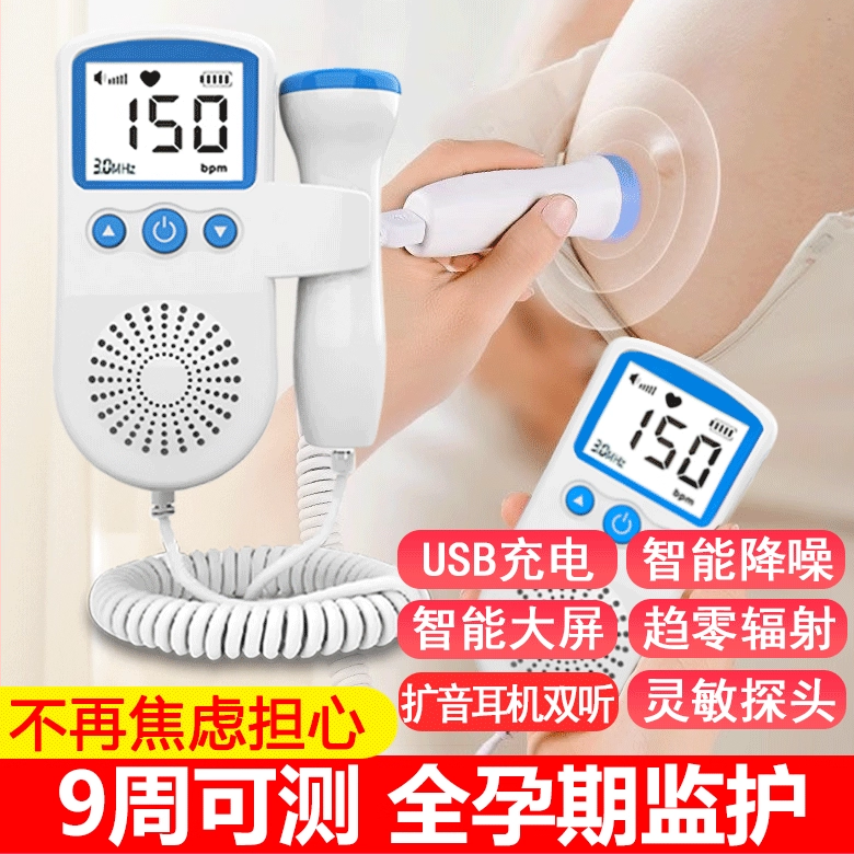 医用多普勒胎心监测仪精准自测孕