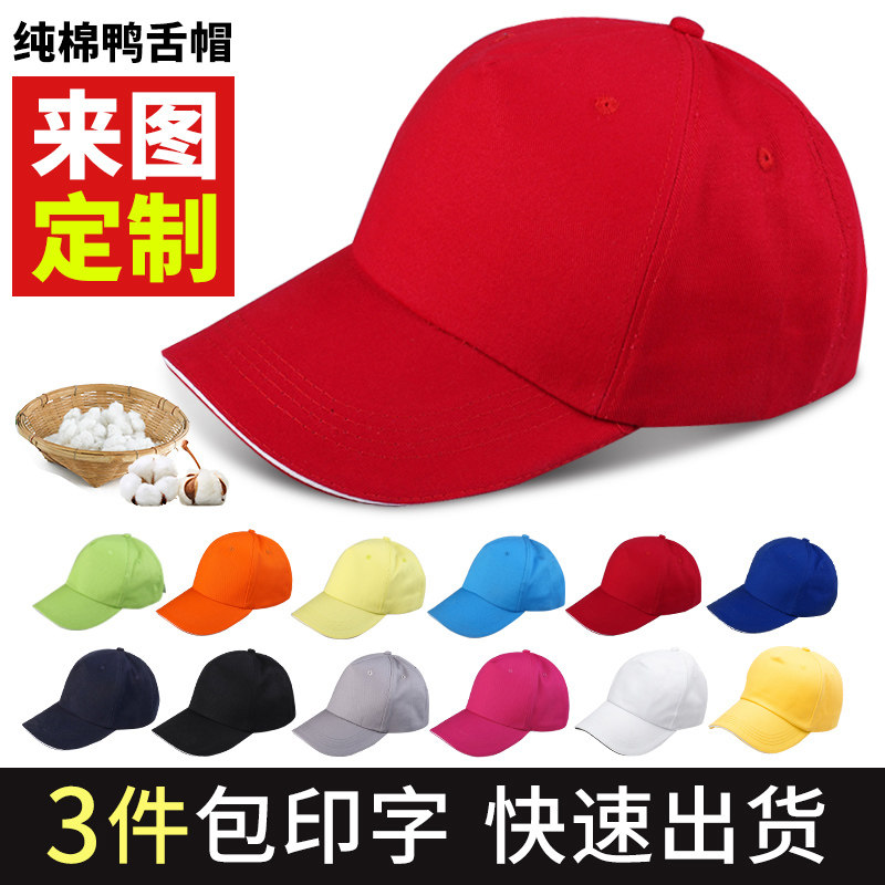 纯棉鸭舌帽定制logo志愿者男棒球帽饭店餐饮工作帽黑色广告帽子女在类目 服饰配件/皮带/帽子/围巾, 帽子中 - 来自Buy2taobao.com提供专业的淘宝代购服务