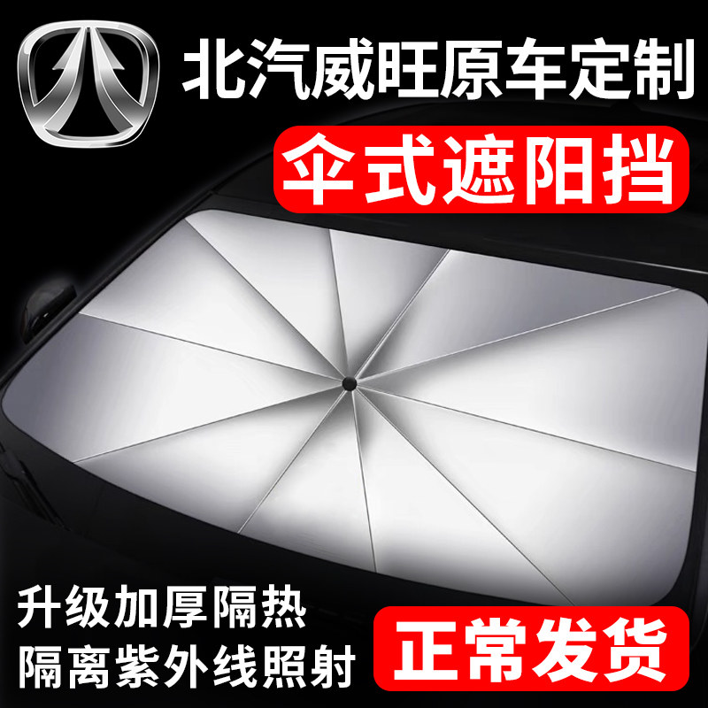 威旺汽车s50遮阳伞前窗挡风