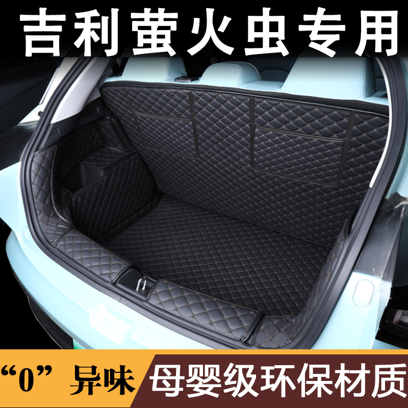 2023款吉利萤火虫专用后备箱垫