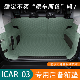 用品大全 24款 icar03后备箱垫奇瑞ICAR03汽车后尾箱垫子全包围改装