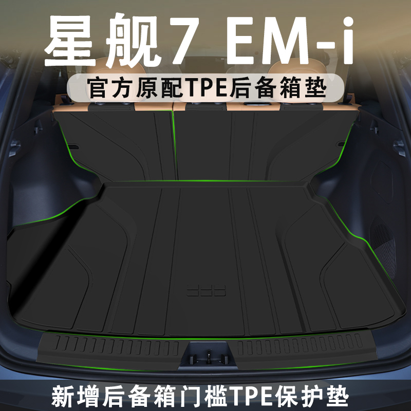 【官方原配】星舰7EM-i后备箱垫