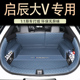 饰用品改 启辰大V后备箱垫全包围启辰大v汽车内装 适用于 于2023款