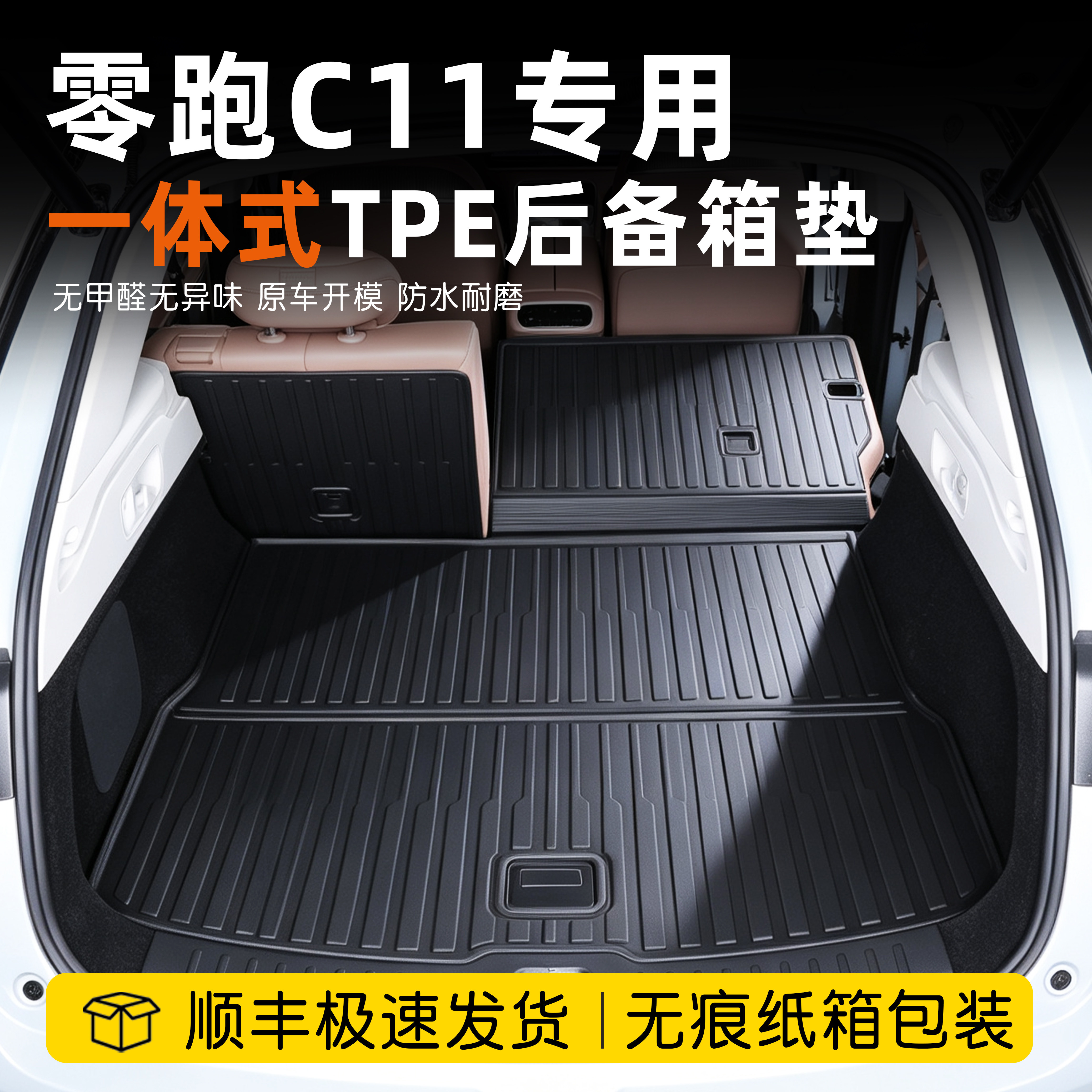 零跑c11后备箱垫一体式tpe防水图片