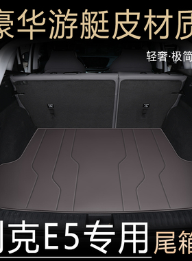 适用于2024款别克e5后备箱垫专用别克E5后尾箱垫车内装饰汽车用品