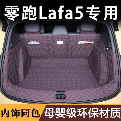 26款零跑lafa5后备箱垫全包围