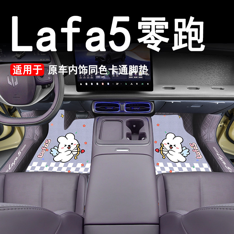 适用于26款零跑lafa5脚垫全包围专用领跑lafa5脚垫汽车内装饰用品