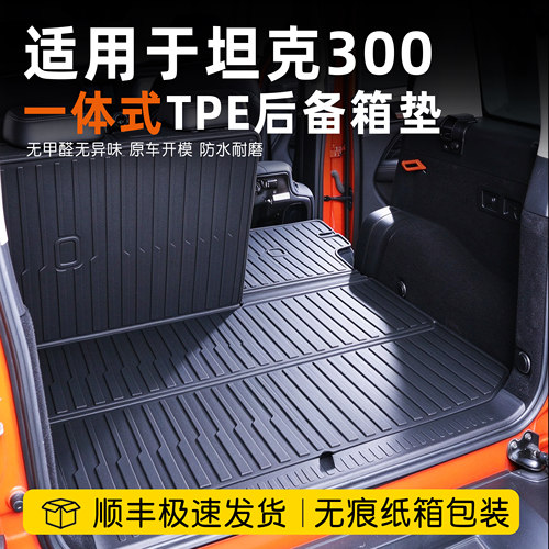 26款坦克300后备箱垫TPE一体式
