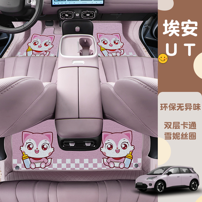 埃安UT专用纳帕皮双层脚垫雪妮丝