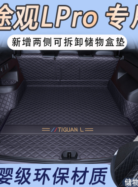 2025款大众途观lpro后备箱垫全包围17-24款途观L龙耀版后备尾箱垫