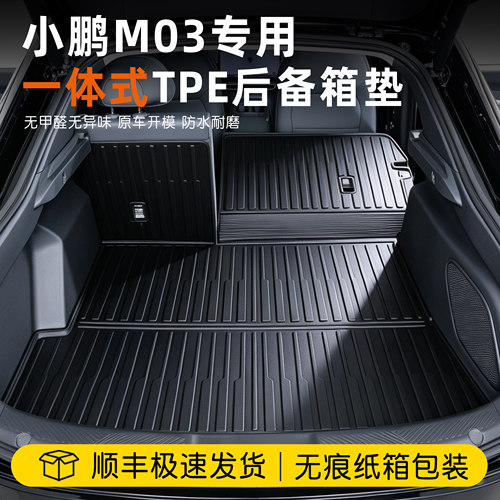 小鹏m03后备箱垫TPE一体式