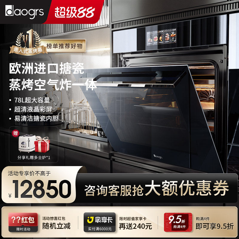 【旗舰新品】daogrs搪瓷蒸烤箱