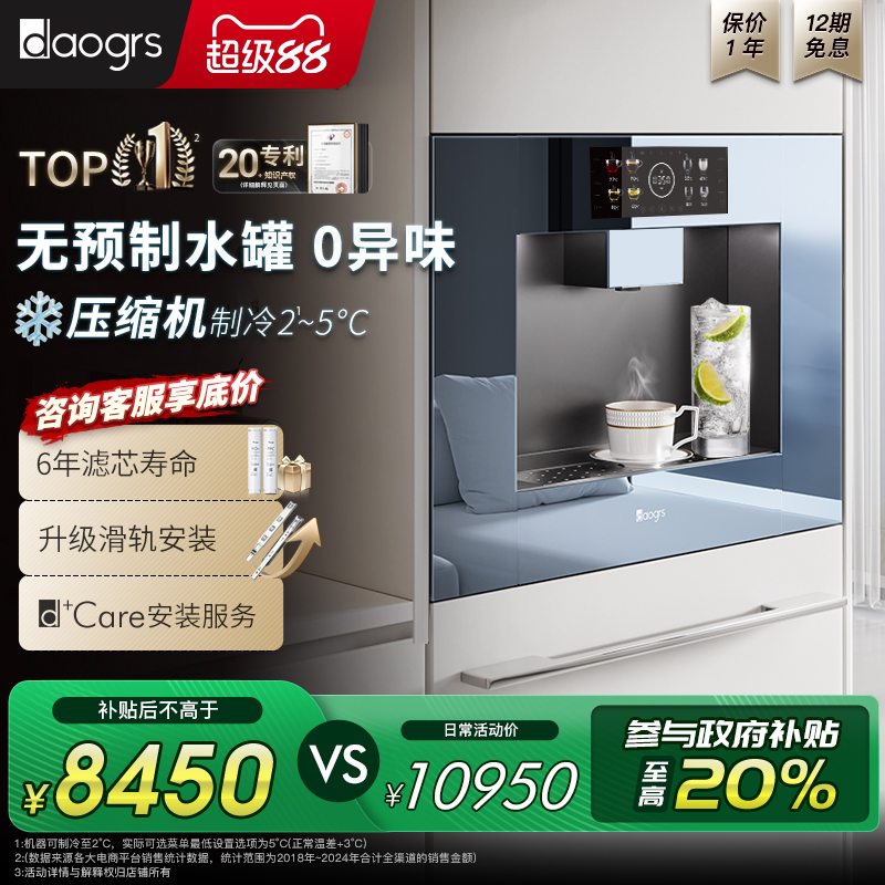 【政府补贴】daogrs V5bx 嵌入式直饮机RO+反渗透饮水机净饮机