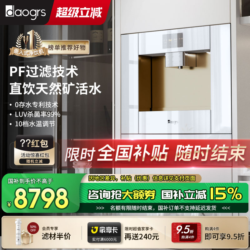 daogrs嵌入式净饮机即滤即热