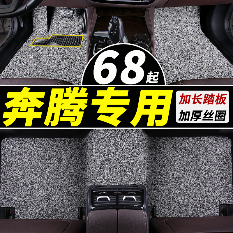 奔腾b50b70b30x40x80t77pro车t99t55专用汽车丝圈脚垫地毯式 全车 汽车用品/电子/清洗/改装 专车专用脚垫 原图主图