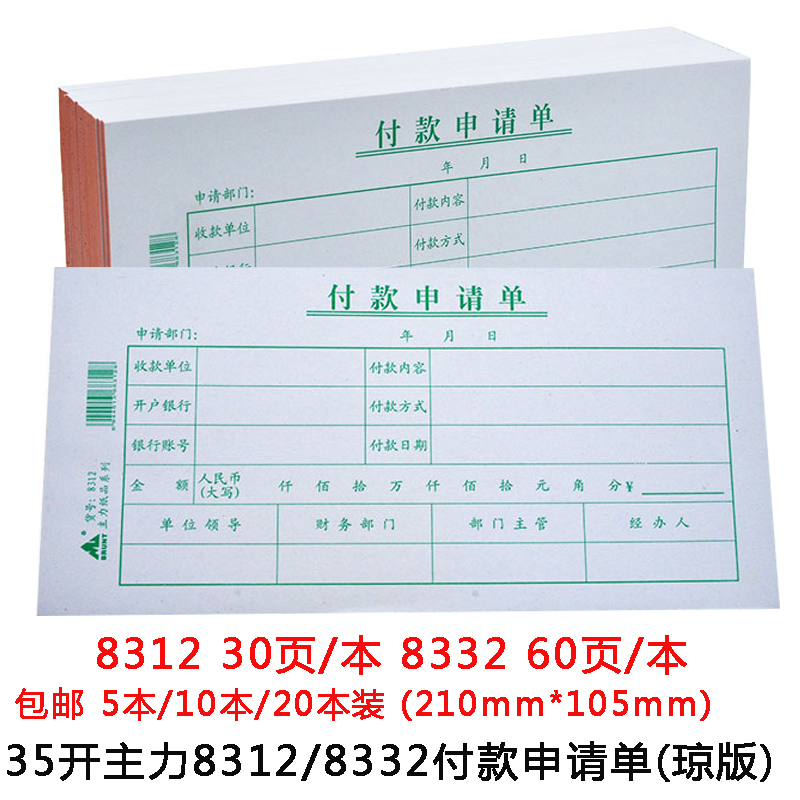 主力付款申请单35开财会记账凭证