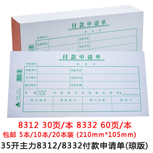 主力8312付款申请单记账凭证35开海南版会计凭证琼版财务财会票据