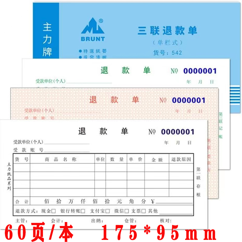 包邮主力542三联退款单48K三连单栏式退款单48开无碳复写退款票据-封面