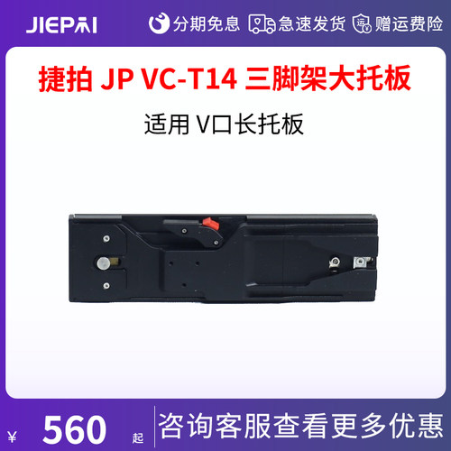 捷拍JIEPAI JP VC-T14摄像三脚架配件 大托板 适用索尼V口长托板
