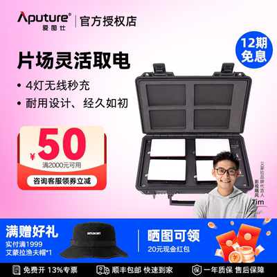 aputure爱图仕充电箱摄影外拍灯