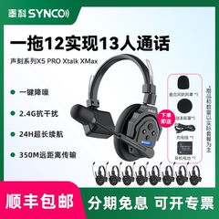 SYNCO奉科 声刻系列X5 PRO  Xtalk XMax  无线导播通话系统耳机切换台全双工对讲机头戴直播导播三方通话设备