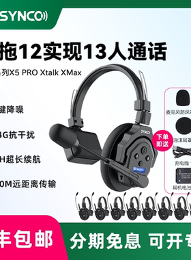 SYNCO奉科 声刻系列X5 PRO  Xtalk XMax  无线导播通话系统耳机切换台全双工对讲机头戴直播导播三方通话设备