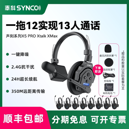 SYNCO奉科 声刻系列X5 PRO  Xtalk XMax  无线导播通话系统耳机切换台全双工对讲机头戴直播导播三方通话设备