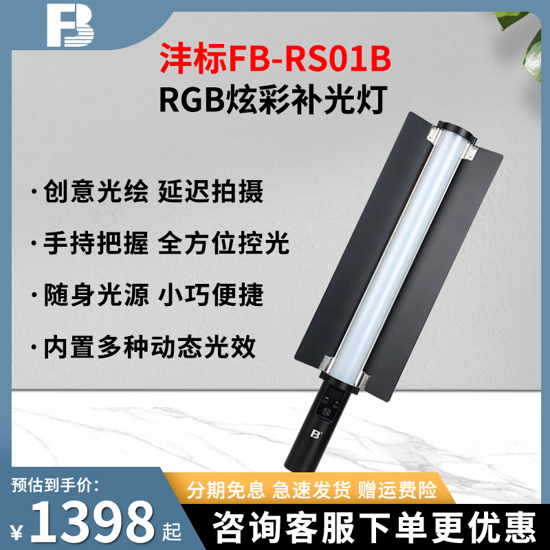 沣标RGB炫彩补光灯LED手持摄影直播拍摄影打光灯直播间灯光设备室内拍视频聚光炫彩灯全彩灯棒夜拍户外