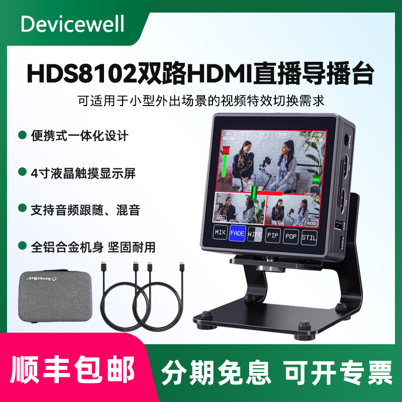 Devicewell 中帝威HDS8102 双路hdmi直播导播台2路HDMI高清视频切换台抖音快手淘宝微信多机位直播设备一体机