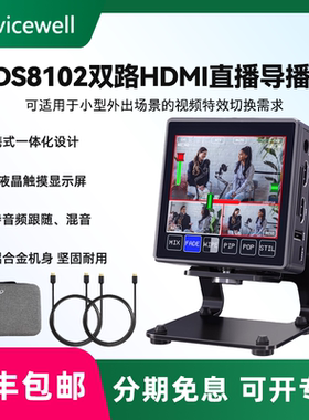 Devicewell 中帝威HDS8102 双路hdmi直播导播台2路HDMI高清视频切换台抖音快手淘宝微信多机位直播设备一体机