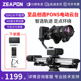 ZEAPON至品创造PONS电动云台单轴双轴三脚架滑轨拍摄单反微单摄影360度摄像跟焦追焦延时视频micro3电控轨道