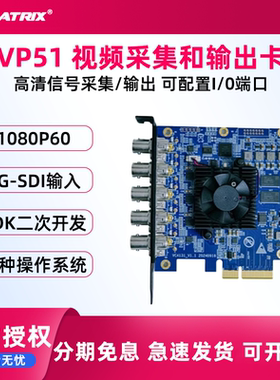 AVMATRIX/迈拓斯  VP51板卡5通道上屏卡SDI PCIE视频采集和输出卡