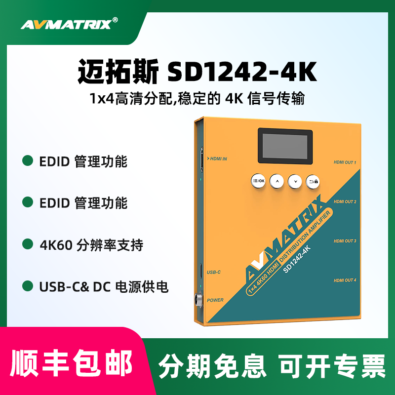 AVMATRIX迈拓斯 SD1242-4K 60 HDMI分配放大器高清视频一分四切换器分线器直播采集盒无压缩免驱动直播采集棒