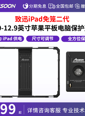 致迅iPad兔笼二代10-12.9英寸苹果平板电脑保护壳供电套件续航监看手持可扩展支架支持SeeMo图传NPF电池扣板