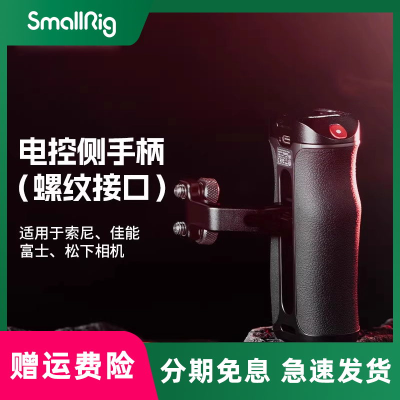 smallrig/斯莫格   录制手柄适用索尼微单A7 A1 A9 FX30 A6佳能EOS R5 富士X系列松下相机螺纹接口电控侧手柄