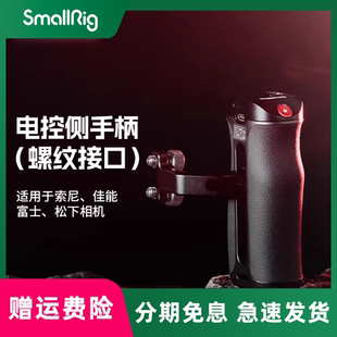 富士X系列松下相機螺紋接口電控側手柄 smallrig 錄制手柄適用索尼微單A7 A6佳能EOS FX30 斯莫格