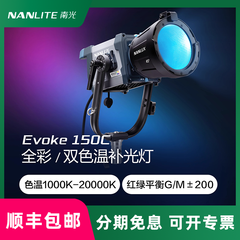 NANLUX南光Evoke 150C专业影视灯光rgb全彩双色温补光灯户外便携摄影摄像外拍灯IP66防水防尘电影灯led常亮灯
