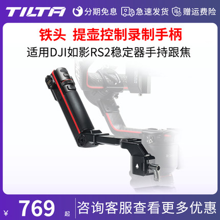 TILTA铁头 提壶控制录制手柄 适用大疆DJI如影RS2 RS3 RS4 PRO稳定器手持跟焦