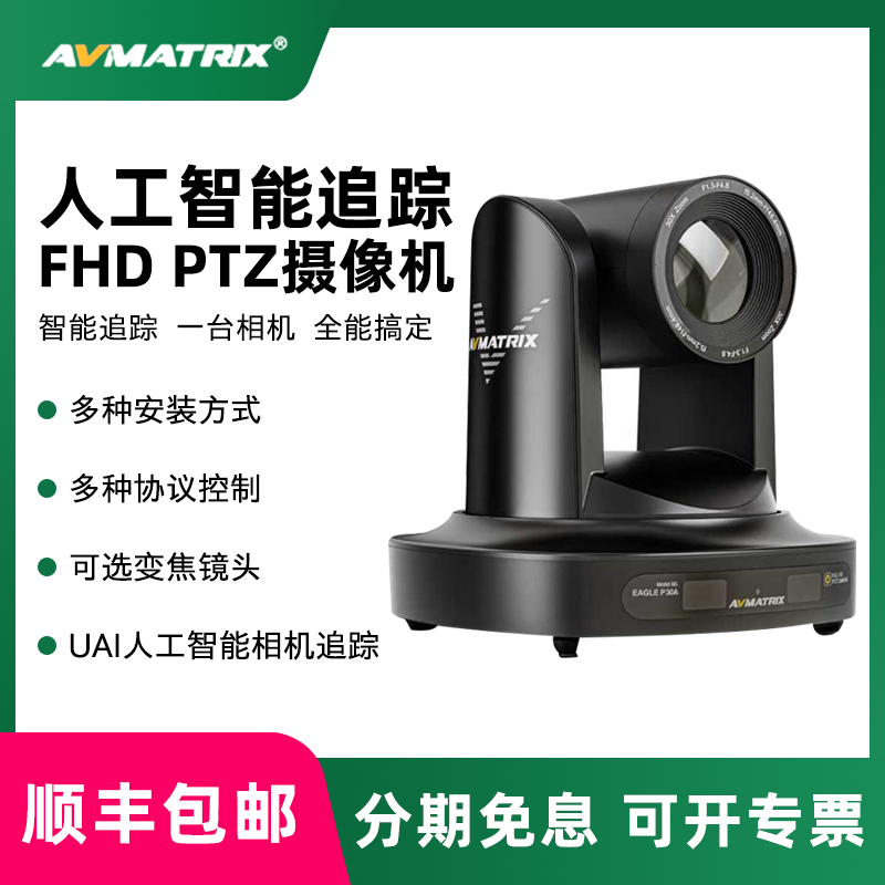 AVMATRIX/迈拓斯 PTZ摄像机HDMI/SDI双输出接口 AI自动追踪 EAGLE P12A/P20A/P30A