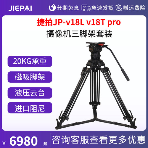 捷拍JP-v18L v18T pro液压云台广播级100mm球碗口摄影摄像机三脚架套装