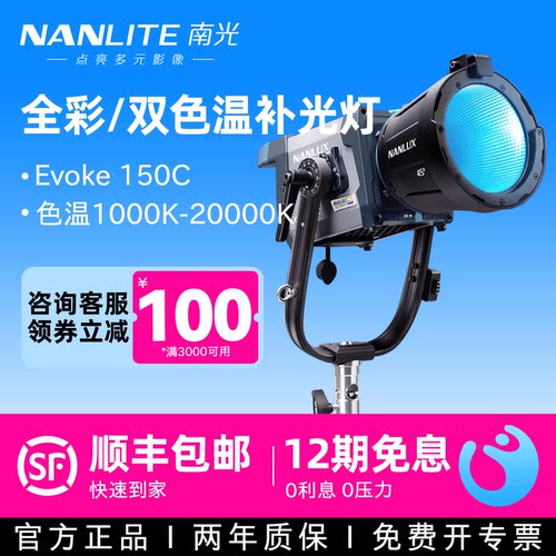 南光Evoke150C660C专业影视灯