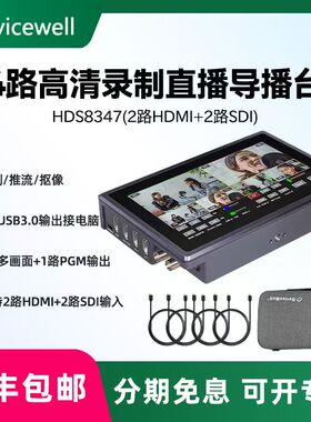 Devicewell 中帝威HDS8347 四路导播台2路hdmi sdi多机位直播录播切换台抖音快手虚拟直播间绿幕抠像直播设备
