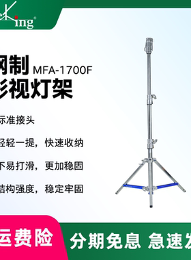 Meking美铿MFA系列1700f钢制摄影灯架重型小钢腿专业影视加厚不锈钢大承重直播三脚架适用爱图仕600D600X神牛