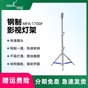 Meking美铿MFA系列1700f钢制摄影灯架重型小钢腿专业影视加厚不锈钢大承重直播三脚架适用爱图仕600D600X神牛