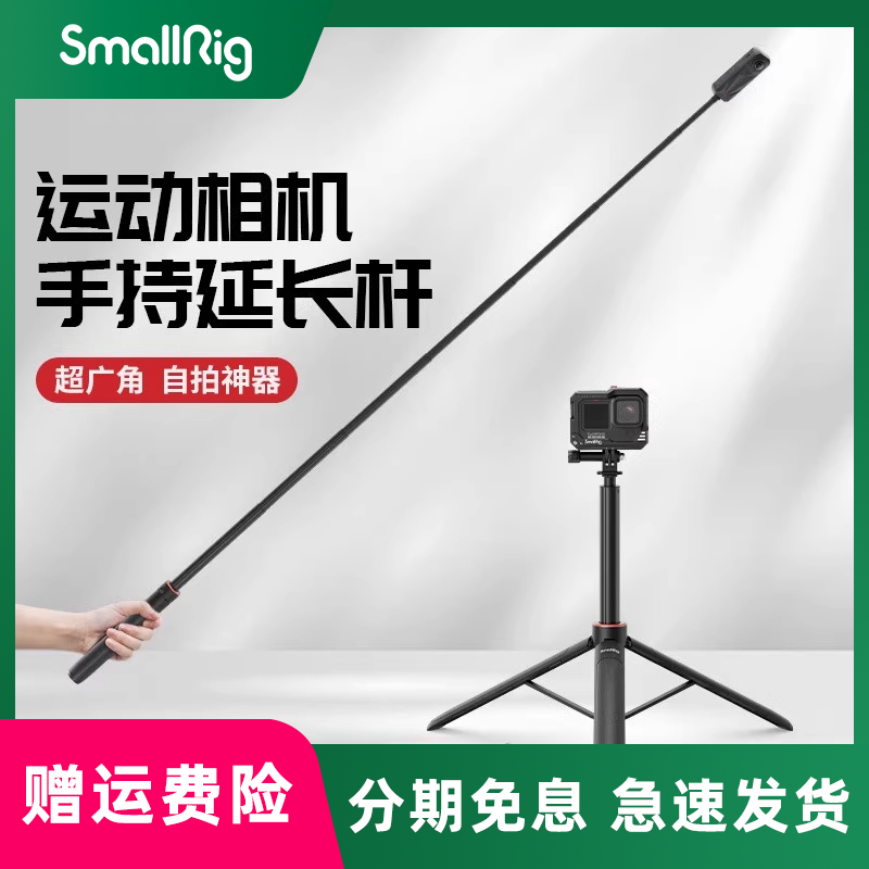 smallrig/斯莫格  1.5m自拍杆适用大疆action5 pocket3 gopro13影石X5 ACE2Pro运动相机拍摄手持落地三脚支架