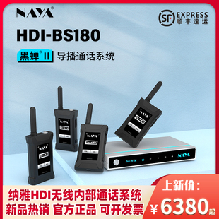 NAYA纳雅HDI BS180黑蝉Ⅱ无线内部导播通话系统全双工多方通话Tal